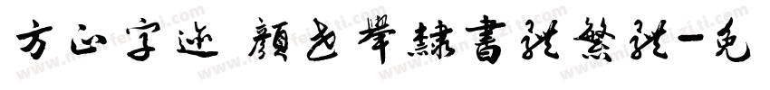 方正字迹 颜世举隶书体繁体字体转换
